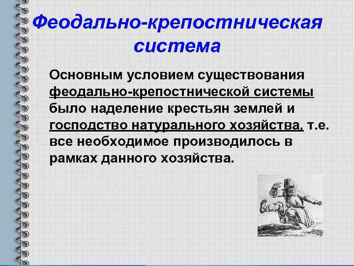 Феодально-крепостническая система Основным условием существования феодально-крепостнической системы было наделение крестьян землей и господство натурального