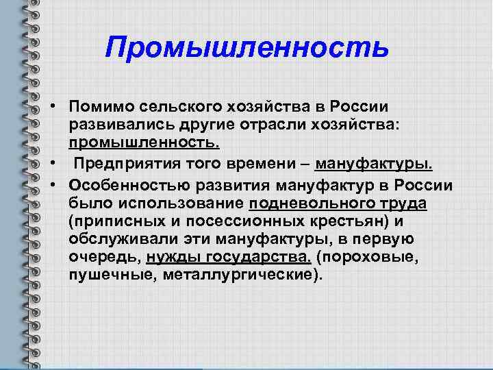 Промышленность • Помимо сельского хозяйства в России развивались другие отрасли хозяйства: промышленность. • Предприятия