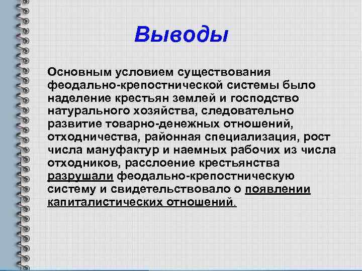 Выводы Основным условием существования феодально-крепостнической системы было наделение крестьян землей и господство натурального хозяйства,