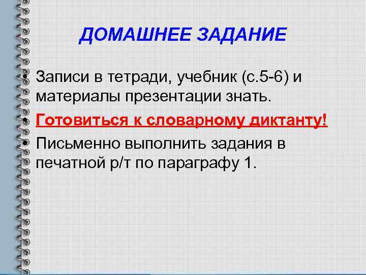 ДОМАШНЕЕ ЗАДАНИЕ • Записи в тетради, учебник (с. 5 -6) и материалы презентации знать.