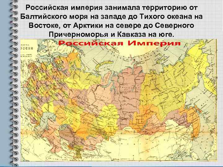 Российская империя занимала территорию от Балтийского моря на западе до Тихого океана на Востоке,