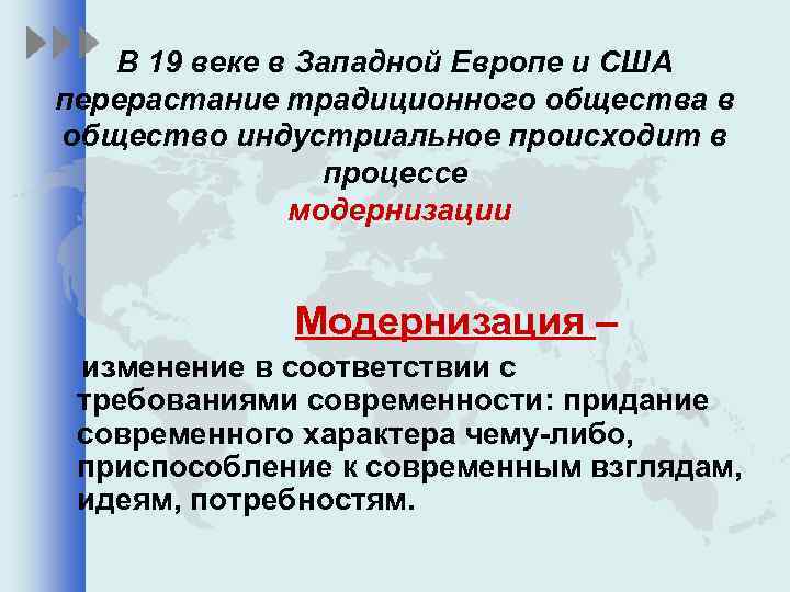 В 19 веке в Западной Европе и США перерастание традиционного общества в общество индустриальное