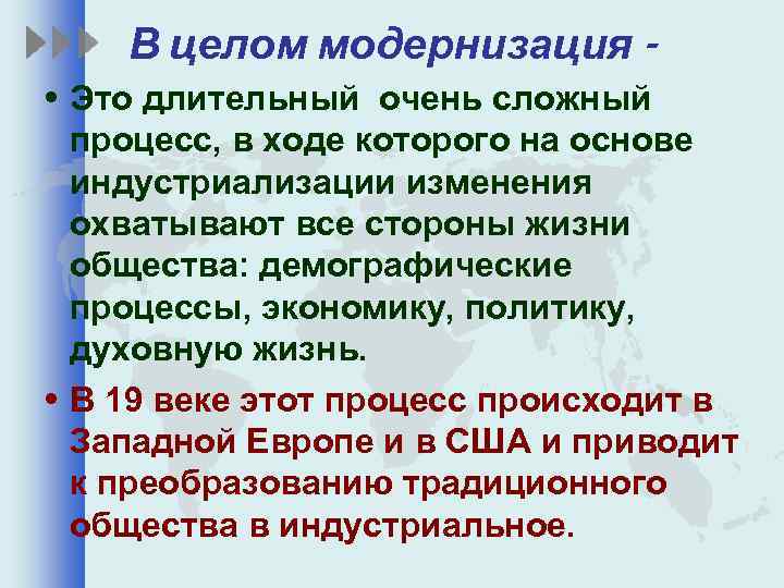 В целом модернизация • Это длительный очень сложный процесс, в ходе которого на основе