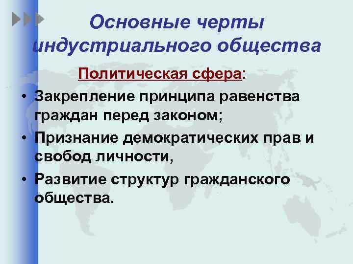 Основные черты индустриального общества Политическая сфера: • Закрепление принципа равенства граждан перед законом; •