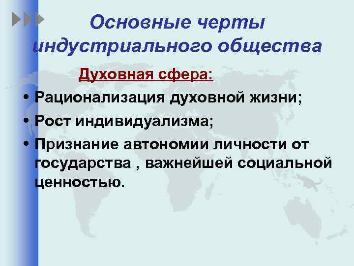 Основные черты индустриального общества Духовная сфера: • Рационализация духовной жизни; • Рост индивидуализма; •