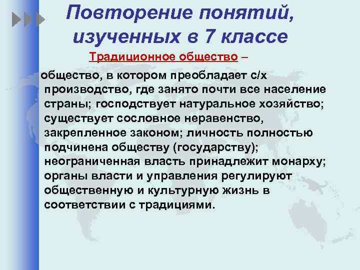 Повторение понятий, изученных в 7 классе Традиционное общество – общество, в котором преобладает с/х