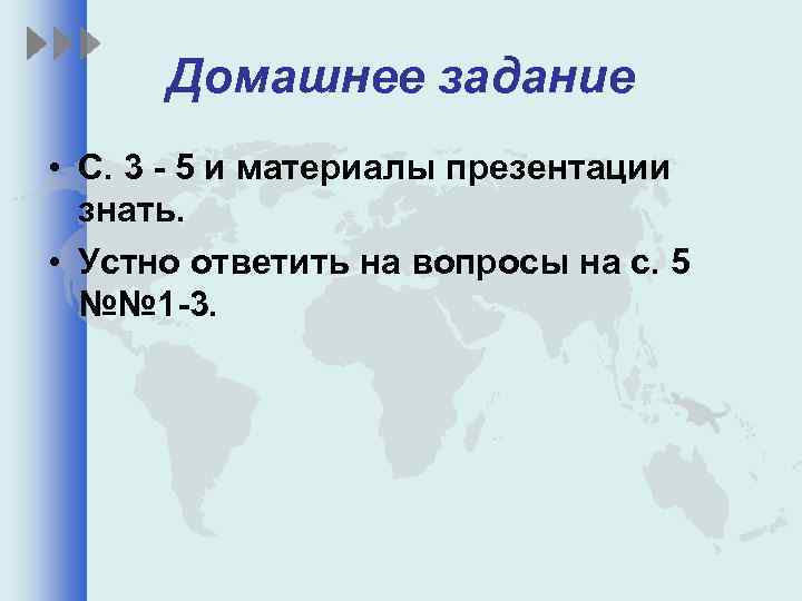 Домашнее задание • С. 3 - 5 и материалы презентации знать. • Устно ответить