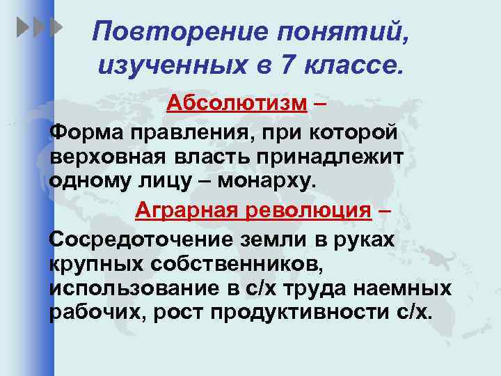 Повторение понятий, изученных в 7 классе. Абсолютизм – Форма правления, при которой верховная власть