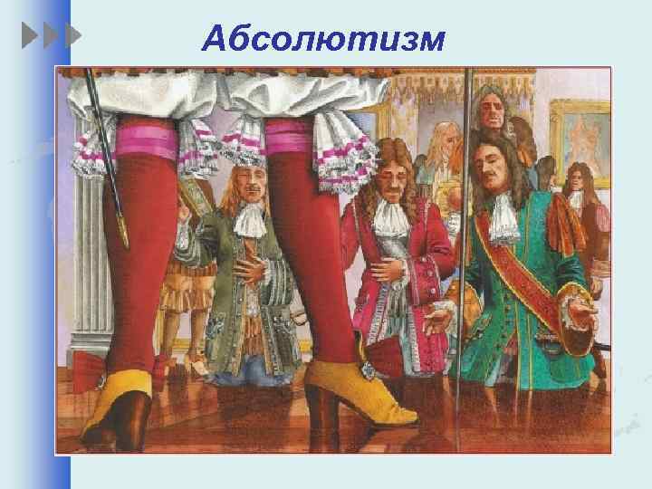 Абсолютизм 