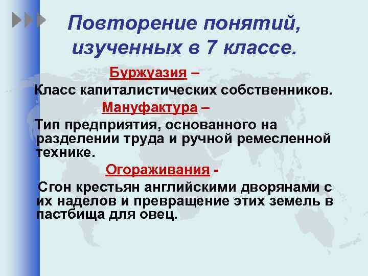 Повторение понятий, изученных в 7 классе. Буржуазия – Класс капиталистических собственников. Мануфактура – Тип