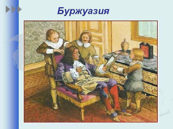 Буржуазия 