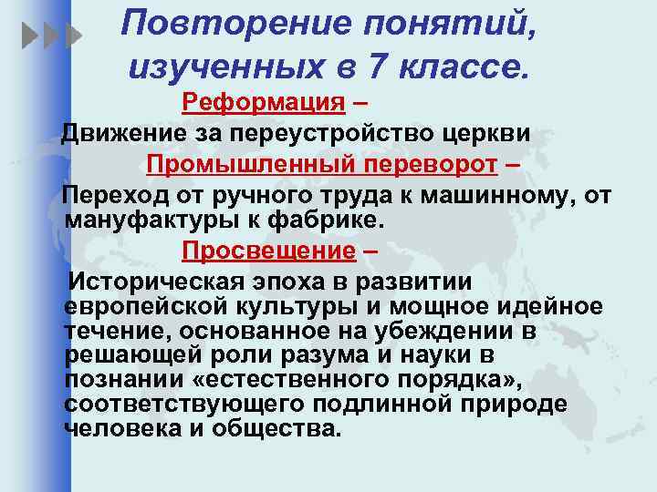 Повторение понятий, изученных в 7 классе. Реформация – Движение за переустройство церкви Промышленный переворот