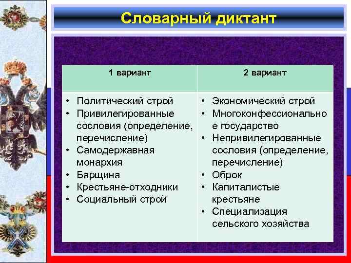 Словарный диктант 1 вариант 2 вариант • Политический строй • Привилегированные сословия (определение, перечисление)