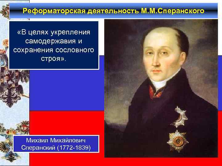 Конечная цель реформаторского проекта 1809г