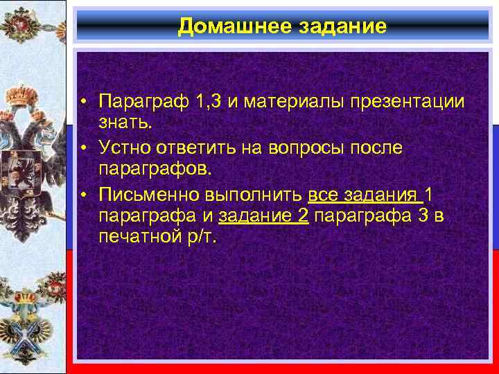 Домашнее задание • Параграф 1, 3 и материалы презентации знать. • Устно ответить на