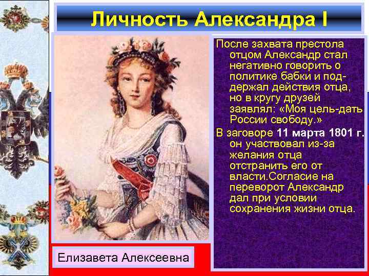 Личность Александра I После захвата престола отцом Александр стал негативно говорить о политике бабки