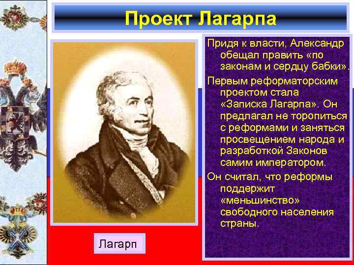 Проект Лагарпа Придя к власти, Александр обещал править «по законам и сердцу бабки» .