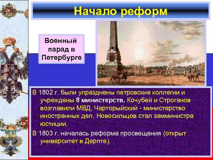 Начало реформ Военный парад в Петербурге В 1802 г. были упразднены петровские коллегии и