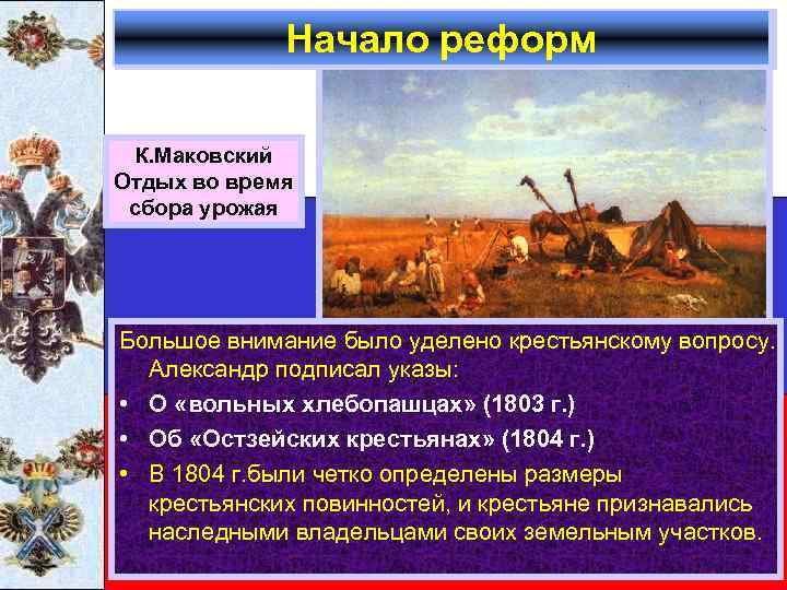 Начало реформ К. Маковский Отдых во время сбора урожая Большое внимание было уделено крестьянскому