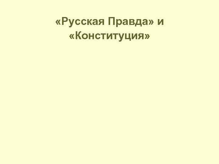  «Русская Правда» и «Конституция» 
