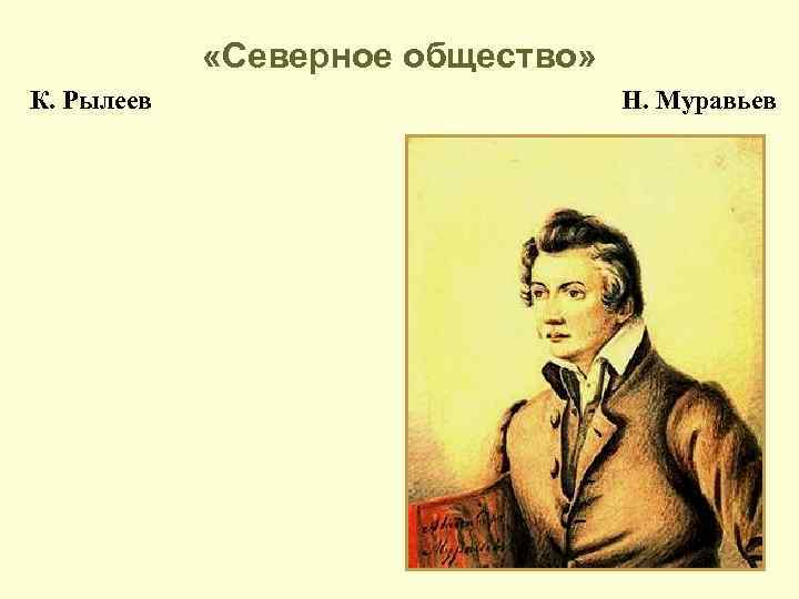  «Северное общество» К. Рылеев Н. Муравьев 