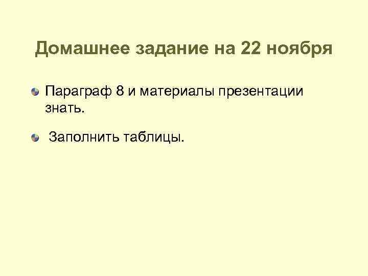 Домашнее задание на 22 ноября Параграф 8 и материалы презентации знать. Заполнить таблицы. 