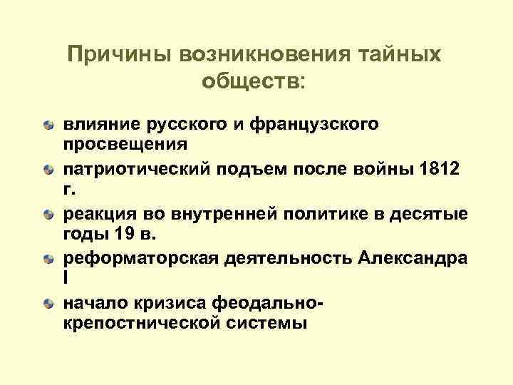 Причины возникновения тайных обществ