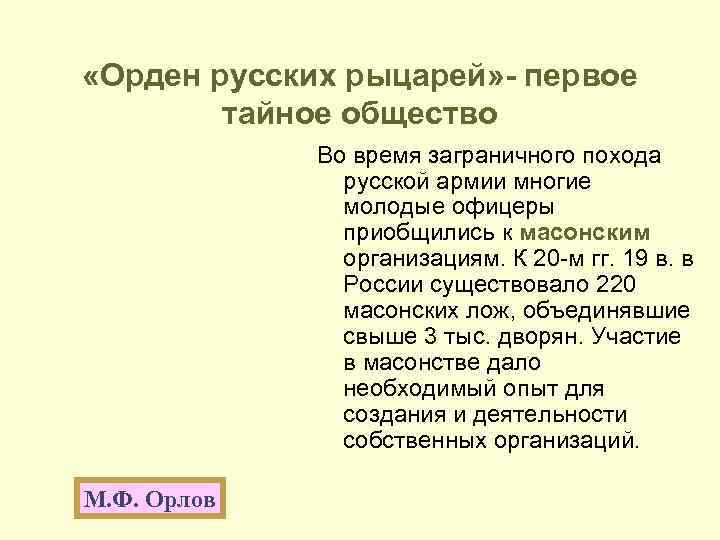  «Орден русских рыцарей» - первое тайное общество Во время заграничного похода русской армии