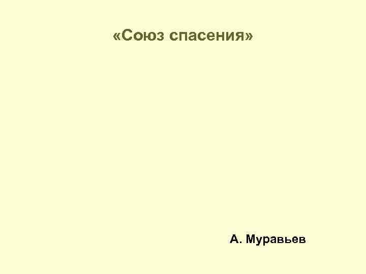 «Союз спасения» А. Муравьев 