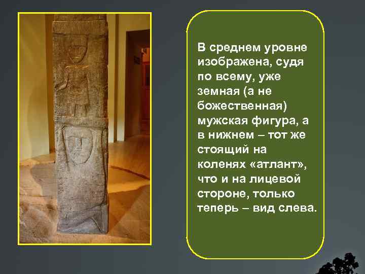 В среднем уровне изображена, судя по всему, уже земная (а не божественная) мужская фигура,