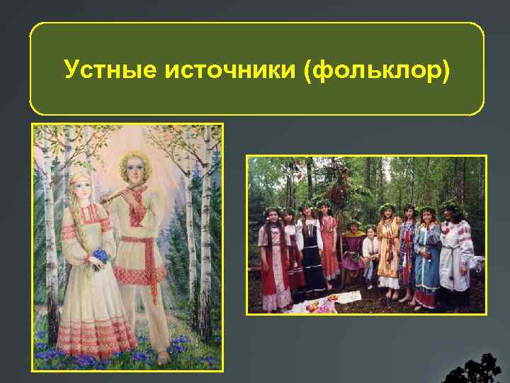 Устные источники (фольклор) 