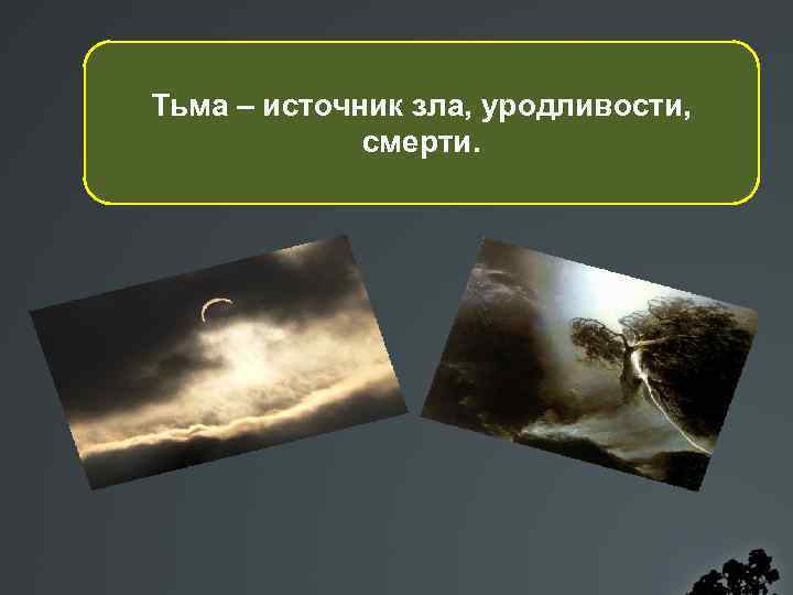 Тьма – источник зла, уродливости, смерти. 