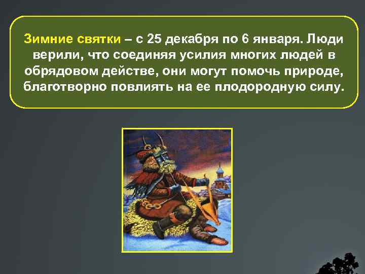 Зимние святки – с 25 декабря по 6 января. Люди верили, что соединяя усилия