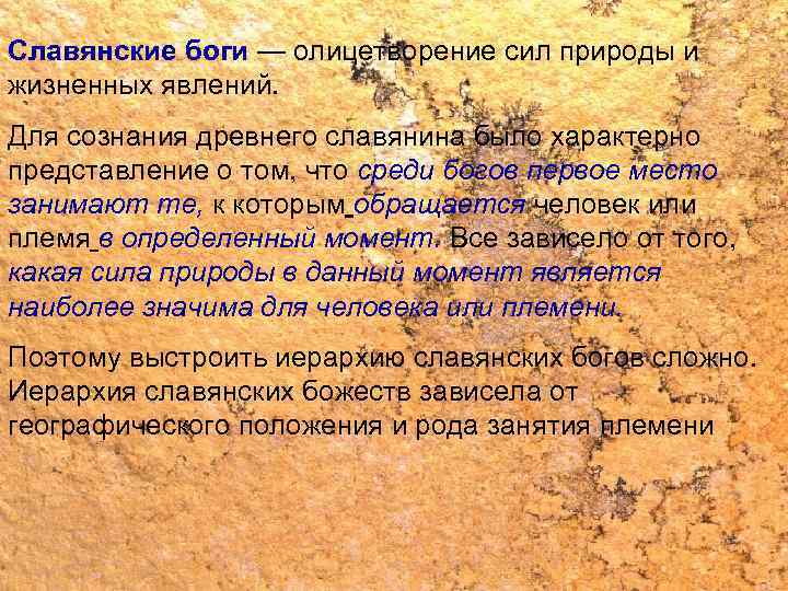 Cлавянские боги — олицетворение сил природы и жизненных явлений. Для сознания древнего славянина было