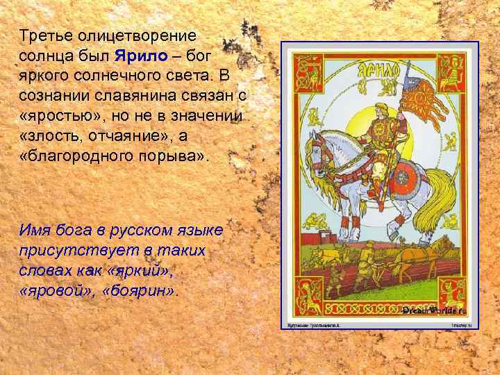 Третье олицетворение солнца был Ярило – бог яркого солнечного света. В сознании славянина связан