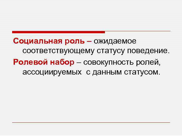 Роль ролевое поведение социальный статус. Социальная роль и ролевой набор. Ролевой набор это в обществознании. Социальная роль Ролевая система. Ролевой набор социального статуса.