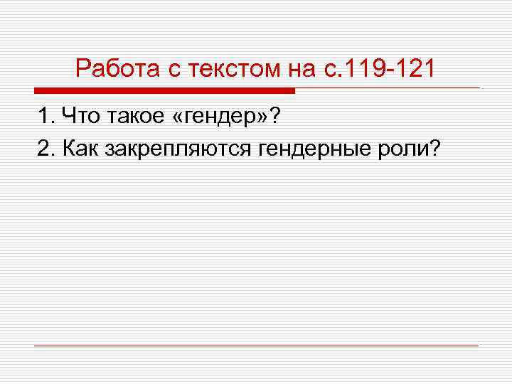 Работа с текстом на с. 119 -121 1. Что такое «гендер» ? 2. Как