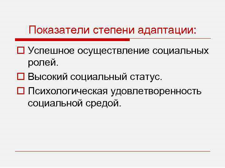 Показатели степени адаптации: o Успешное осуществление социальных ролей. o Высокий социальный статус. o Психологическая