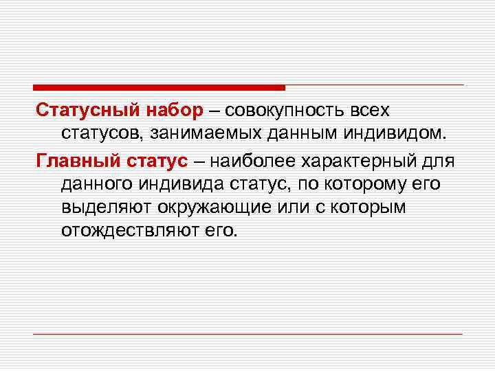 Статусный набор. Совокупность всех статусов данного индивида это. Статусный набор главный статус. Статусный образ.