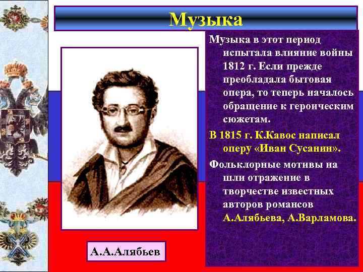 Музыка в этот период испытала влияние войны 1812 г. Если прежде преобладала бытовая опера,