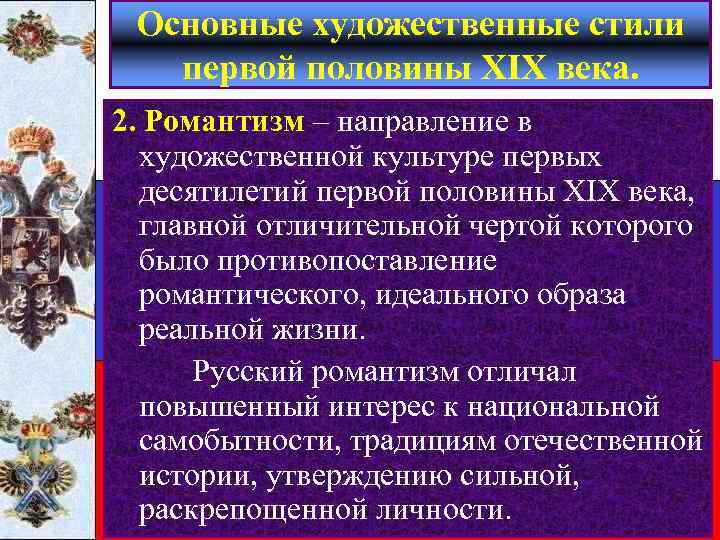 Основные художественные стили первой половины XIX века. 2. Романтизм – направление в художественной культуре