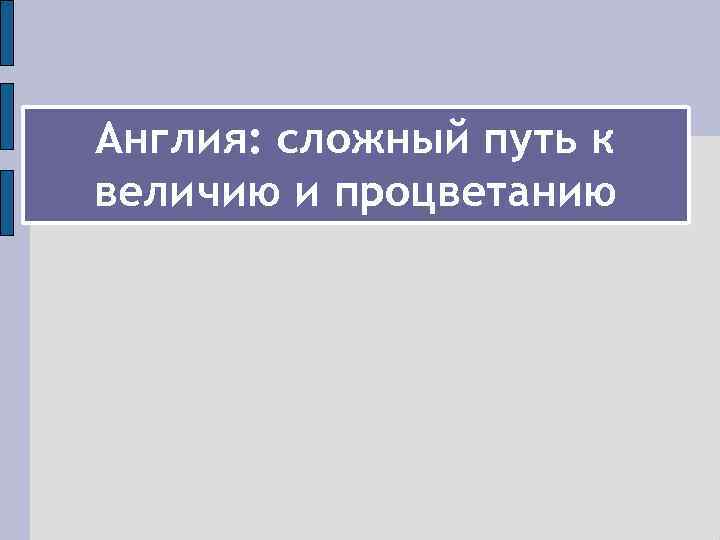 Англия: сложный путь к величию и процветанию 