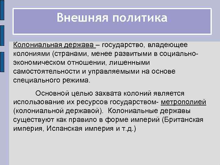 Внешняя политика Колониальная держава – государство, владеющее колониями (странами, менее развитыми в социальноэкономическом отношении,