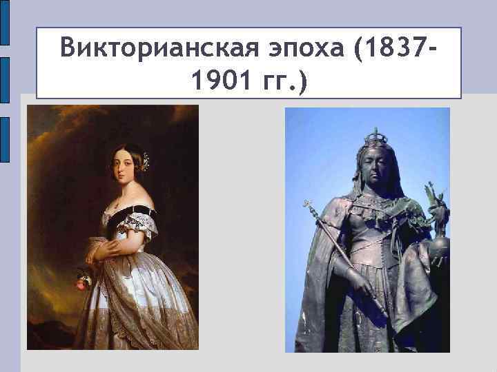 Викторианская эпоха (18371901 гг. ) 