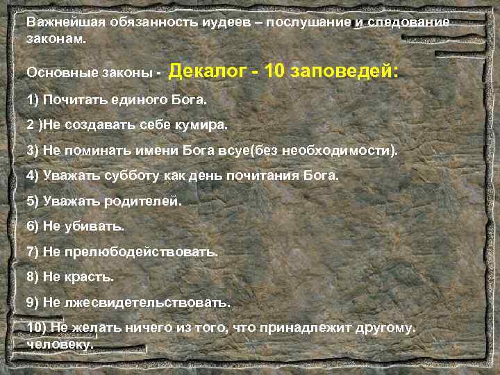 Важнейшая обязанность иудеев – послушание и следование законам. Основные законы - Декалог - 10