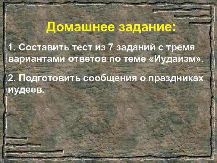 Домашнее задание: 1. Составить тест из 7 заданий с тремя вариантами ответов по теме