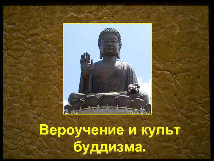 Вероучение и культ буддизма. 