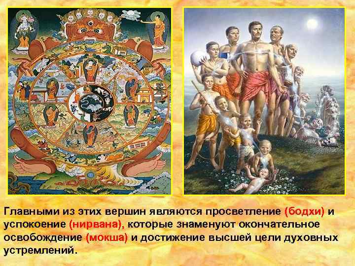 Главными из этих вершин являются просветление (бодхи) и успокоение (нирвана), которые знаменуют окончательное освобождение