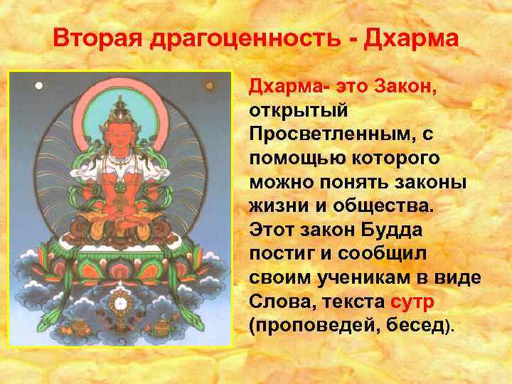 Вторая драгоценность - Дхарма- это Закон, открытый Просветленным, с помощью которого можно понять законы