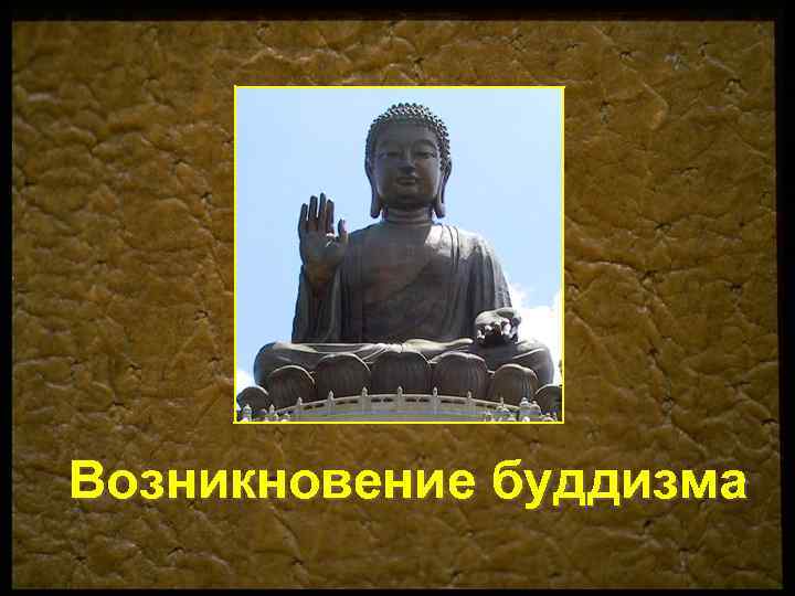 Возникновение буддизма 